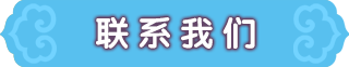 聯(lián)系我們